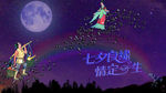 七夕情人节海报