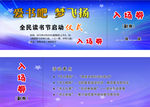 图书馆入场券