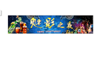 魅影之夜