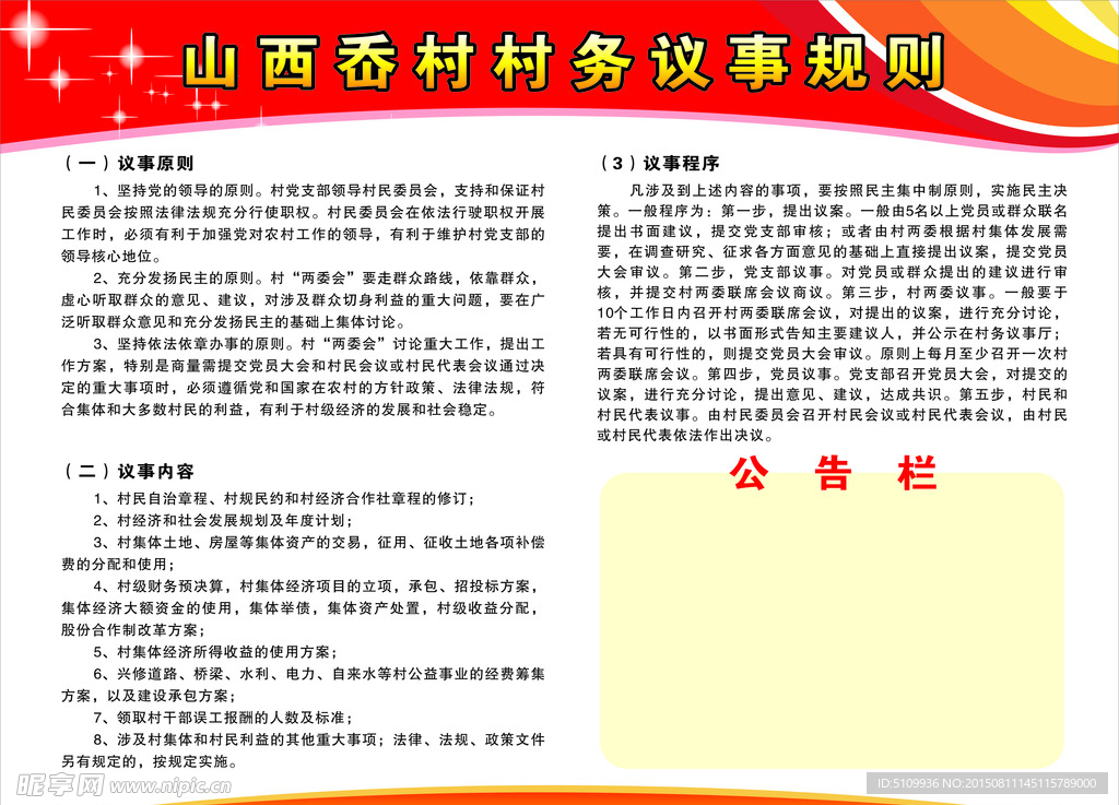 村务议事规则