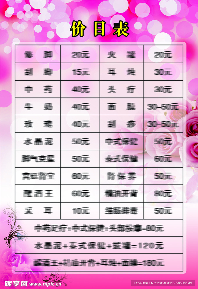足疗价目表