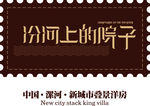 汾河上的院子标志