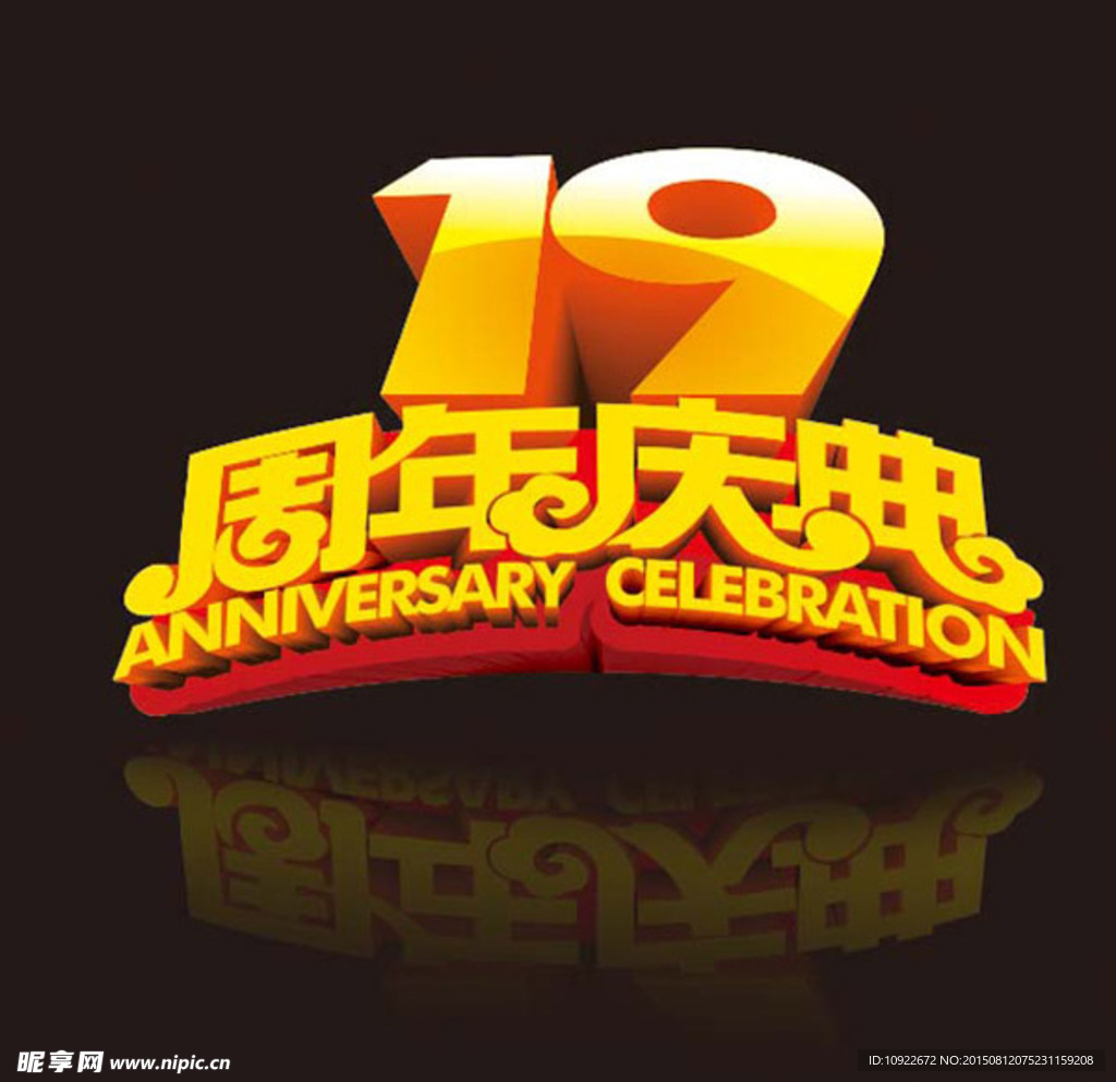 19周年庆 字体设计