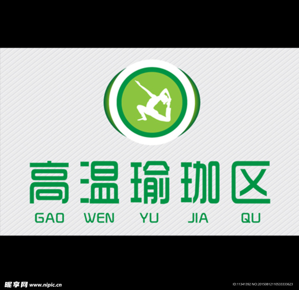 瑜珈区