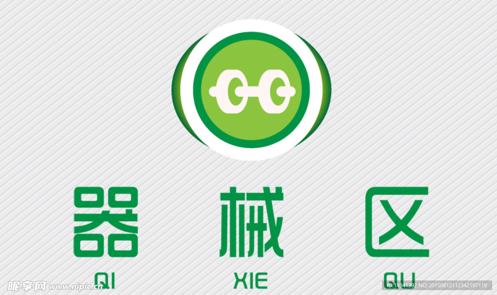 器械区