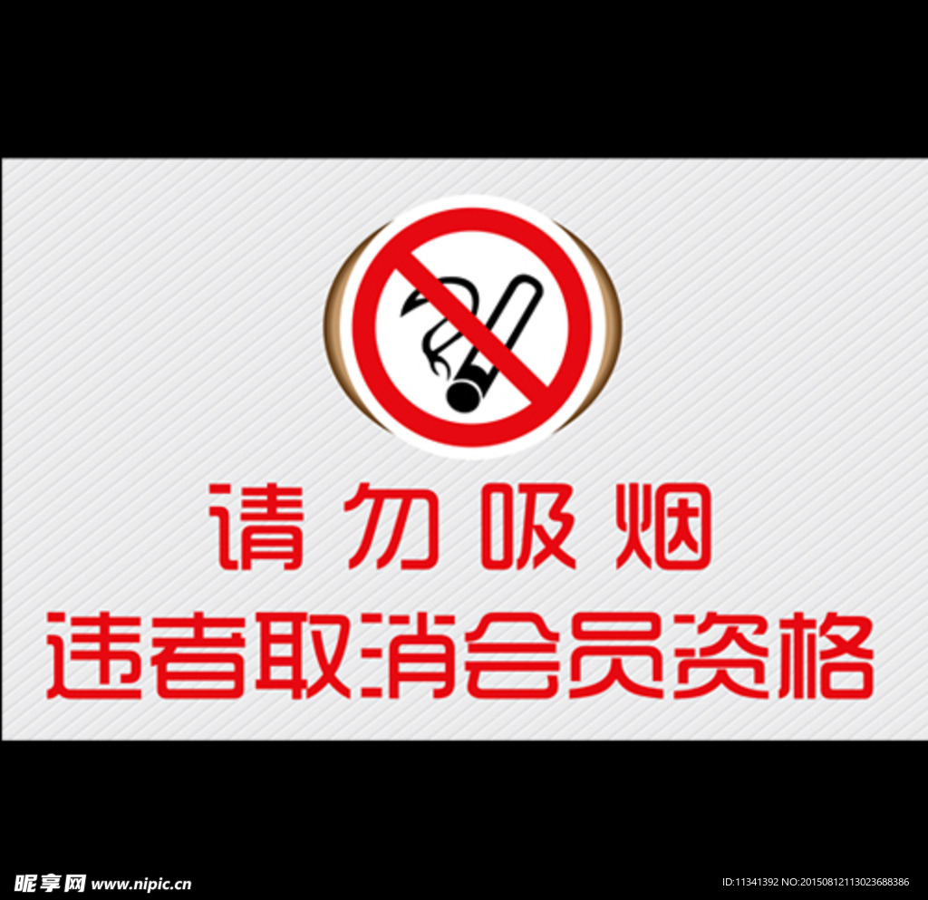 请勿吸烟