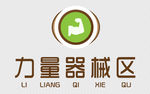 力量器械区