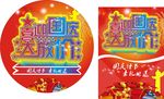 喜迎国庆