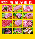 雨润冷鲜肉