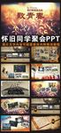 最新怀旧同学聚会动态PPT