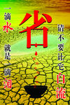 节省