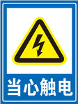 当心触电