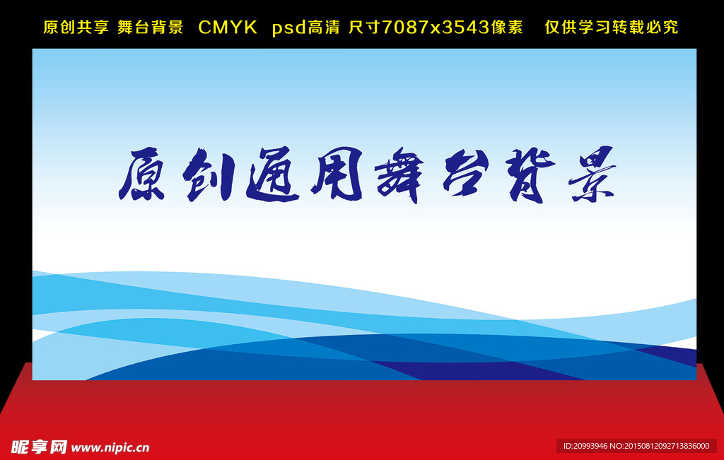 舞台背景