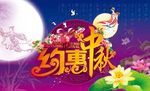 中秋海报