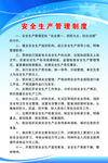 安全生产管理制度