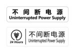 不间断电源提示牌