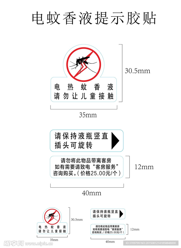 酒店宾馆客房电热蚊香液使用提示