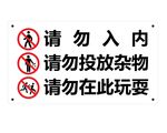 水池喷泉安全文明提示牌