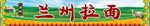 兰州拉面