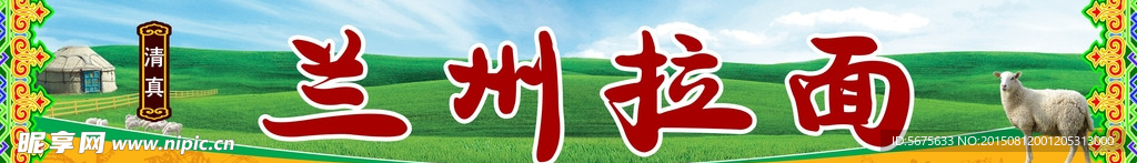 兰州拉面