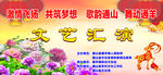 文艺汇演
