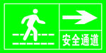 安全通道