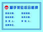 脚手架验收合格牌