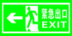 紧急出口