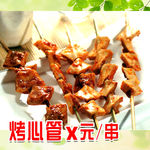 烤心管-菜品