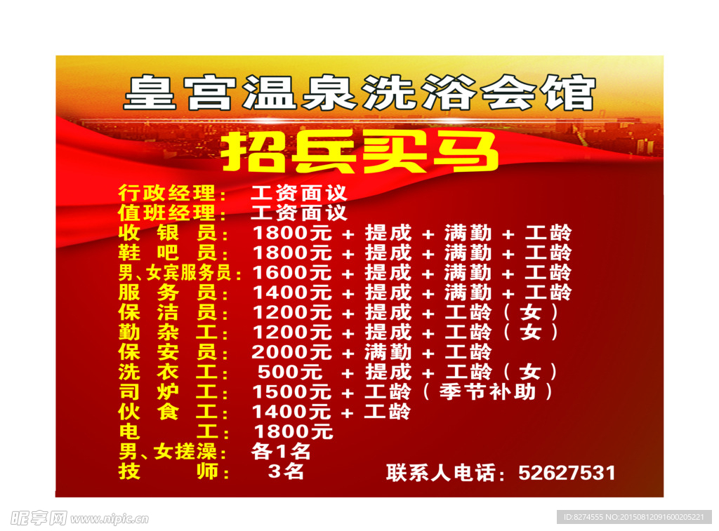招兵买马宣传海报
