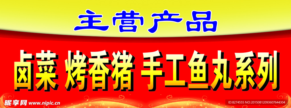 卤菜 烤香猪广告