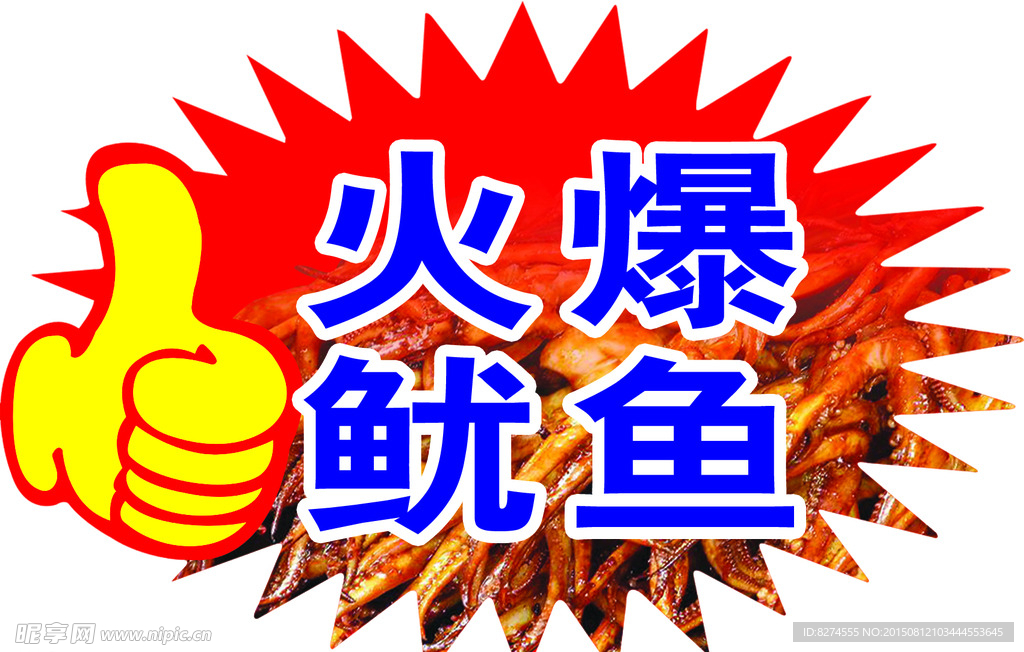 火爆鱿鱼