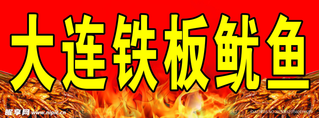 铁板鱿鱼横幅