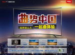 TCL王牌电视曲势中国