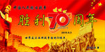 抗战70周年