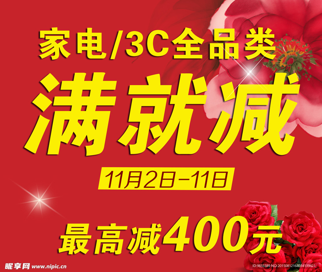 满就减海报