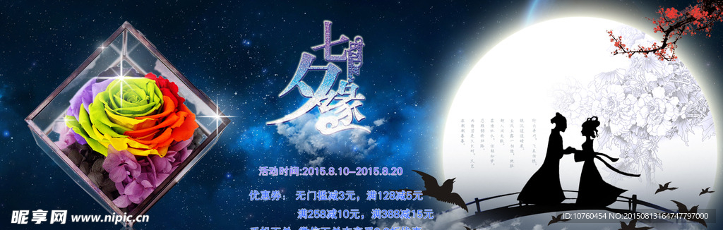 七夕情人节 活动海报