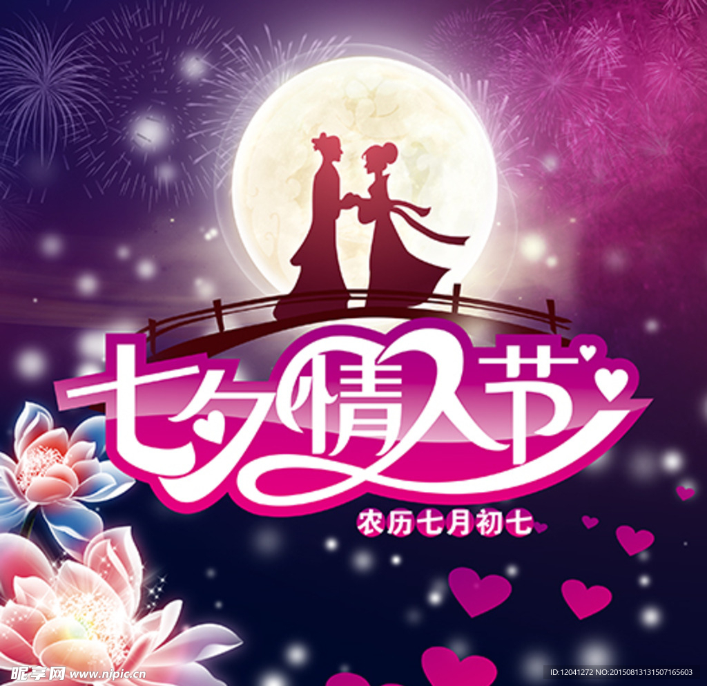 七夕海报