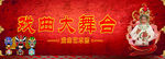 戏曲大舞台图片