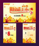 新品上市促销海报