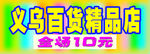 百货精品