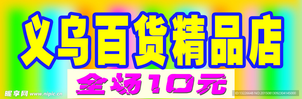 百货精品