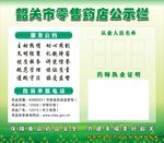 药店公示栏
