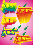 约惠五一