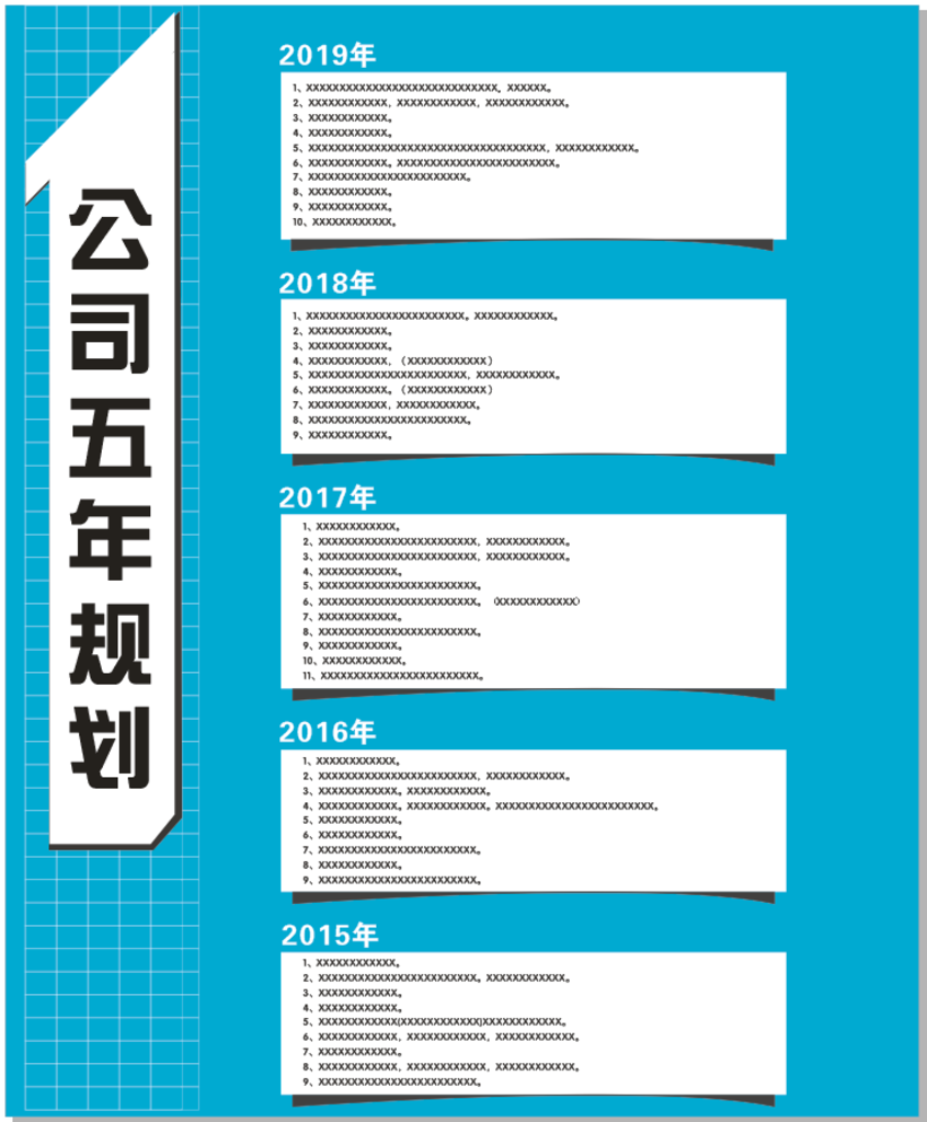 五年规划