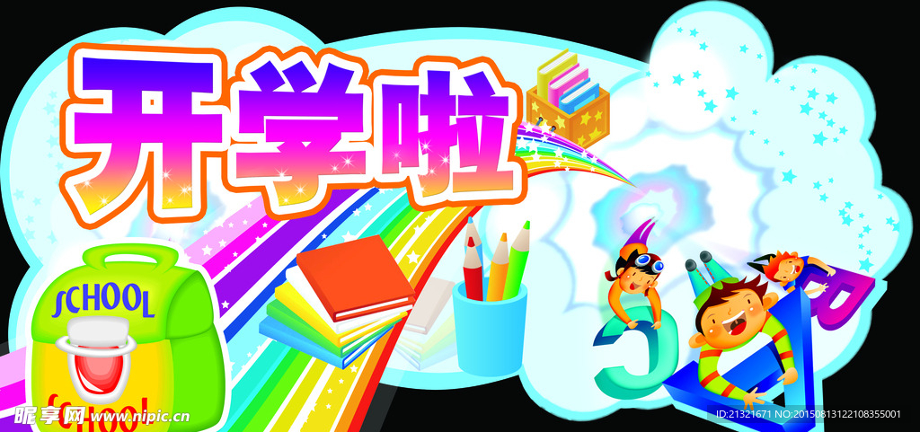 幼儿园开学海报