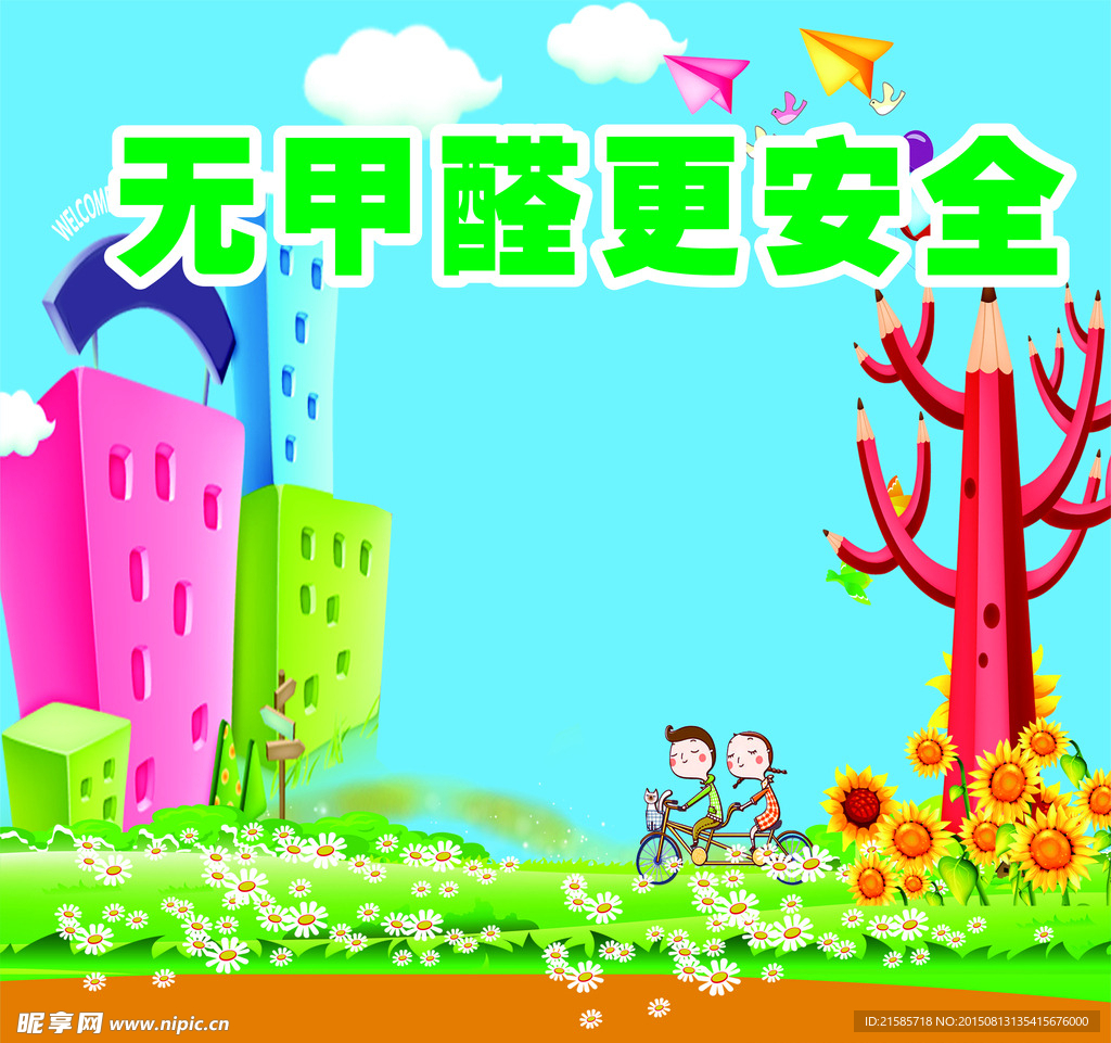 甲醛海报