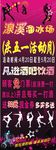 五一活动借助素材做的溜冰场展架