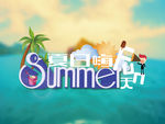 夏季日光