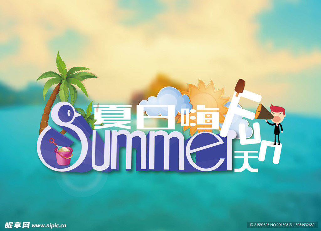 夏季日光